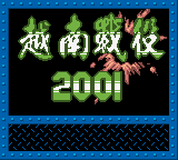 合金弹头2001 (简) (Windy)