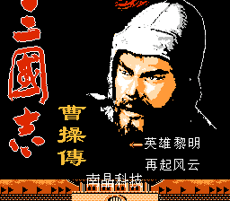 三国志 - 曹操传[南晶科技](CN)[RPG](16Mb)