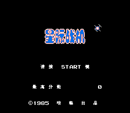 星际战机[MS汉化](JP)[STG](0.18Mb)