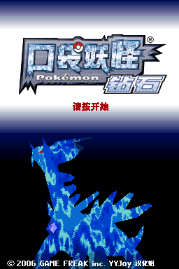 口袋妖怪 钻石(简)1.1.0(JP)(YYJoy汉化组)(1024Mb)