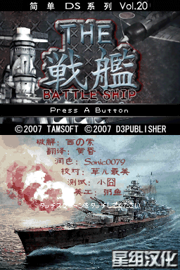 简单DS系列Vol.20 THE战舰(JP)(星组)(256Mb)