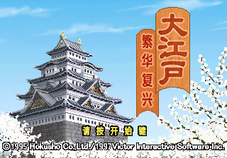 大江户繁华复兴[简][v1.0][有爱汉化组+陈志东]