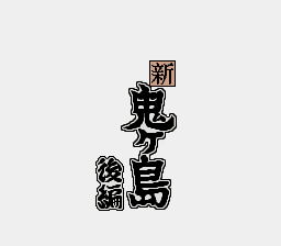 Heisei Shin Onigashima - Kouhen (Japan)