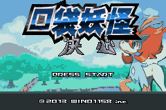 口袋妖怪改版 决心汉化版beta1.0