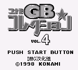 科乐美GB精选集4 (简) (DMG汉化组)(8Mb)