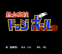 热血高校躲避球部[Old Liu汉化](JP)[SPG](2Mb)
