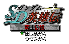 SD Gundam Eiyuu Den - Kishi Densetsu (Japan)