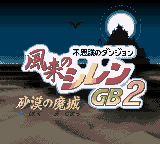 风来西林2 – 沙漠迷城(简)(v1.02c)(hqqqqtv)(JP)(32Mb)