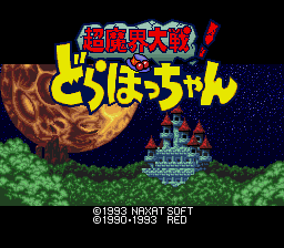 Chou Makai Taisen! Dorabocchan (Japan)