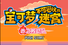 口袋妖怪 – 不可思议的迷宫 赤之救助队[完全汉化版][Team Pokepals](简)(US)(256Mb)