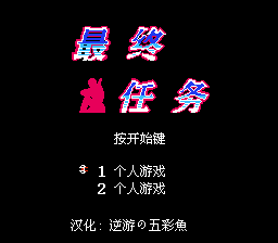 空中魂斗罗(最终任务)(大字体汉化版)[逆游の五彩魚](JP)[STG](3Mb)