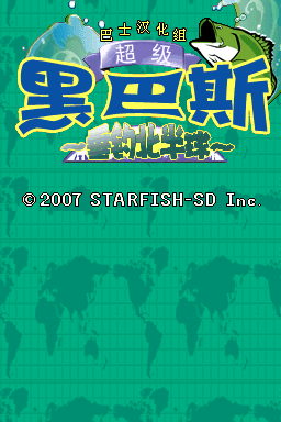 超级黑巴斯 垂钓北半球(JP)(巴士汉化组)(128Mb)