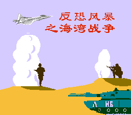 反恐风暴之海湾战争[晶科泰](JP)[SLG](4Mb)