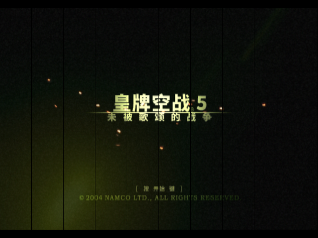 皇牌空战5不被歌颂的战争[1.0][简][lotsbiss]