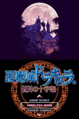 恶魔城DS 苍月的十字架(繁)(JP)(dream75421)(512Mb)