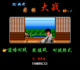 围棋大战[DC汉化](JP)[TAB](0.5Mb)