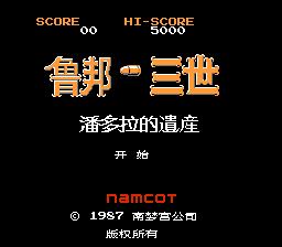 鲁邦三世 潘多拉的遗产[逆游の五彩魚](4Mb)