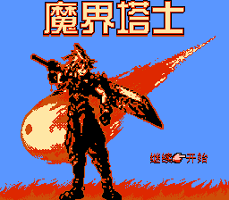 魔界塔士[南晶科技](CN)[RPG](16Mb)
