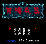 黑暗兵器 - 野兽梦魇1999 (简) (ITUJUNUSA)(16Mb)