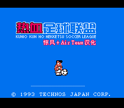热血足球联盟[惊风 & AirTeam汉化](JP)[SPG](3Mb)