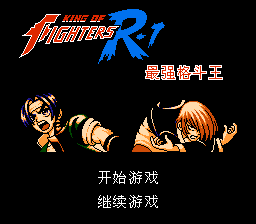 拳皇R-1 最强格斗王[南晶科技](CN)[RPG](4Mb)