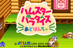 仓鼠天堂A Hamster Paradise Advanchu(JP)(Atlus)(64Mb)