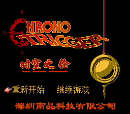 时空之轮[南晶科技](CN)[RPG](16Mb)