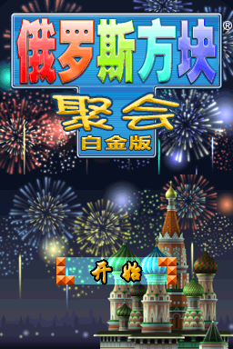 俄罗斯方块聚会 豪华版 烧录卡版(JP)(ACG汉化组)(256Mb)