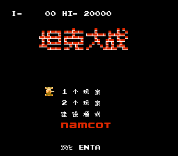 坦克大战[ENTA汉化](JP)[STG](0.18Mb)
