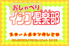 鹦鹉俱乐部 Oshaberi Inko Club(JP)(Alpha Unit)(64Mb)