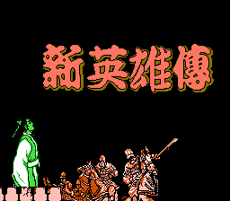 新英雄传[南晶科技](CN)[RPG](2Mb)
