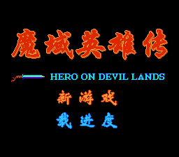 魔域英雄传[外星科技](CN)[RPG](4Mb)