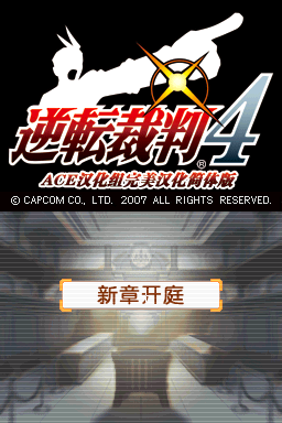 逆转裁判4 完美汉化(简)(JP)(逆转ACE)(512Mb)