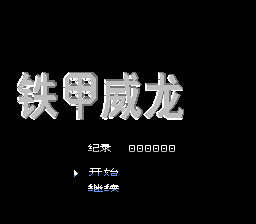 铁甲威龙[Nineswords汉化](JP)[ACT](2Mb)