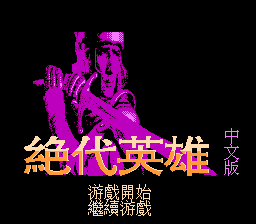 绝代英雄[外星科技汉化](JP)[SLG](4Mb)