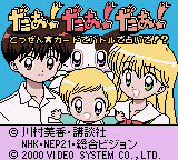 Daa! Daa! Daa! - Totsuzen Card de Battle de Uranai de! (Japan)