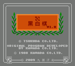 黑白棋 (v1.0)[九班汉化](US)[TAB](0.31Mb)