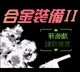 合金装备II (繁) (新特奇)