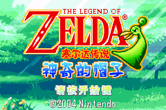 塞尔达传说 - 缩小帽[天使汉化组](繁)(JP)(128Mb)