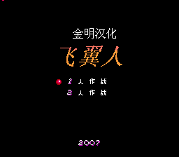 双翼人[金明汉化](US)[STG](1Mb)