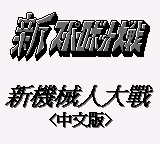 第二次机器人大战G (繁) (unknown)(8Mb)
