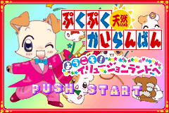 咕嘟咕嘟天然传阅板-欢迎来到梦幻乐园 PukuPuku Tennen Kairanban - Youkoso Illusion Land he(JP)(Victor)(64Mb)