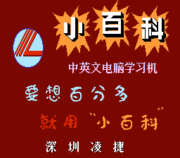 小百科学习机[深圳凌捷](CN)[ETC](4Mb)