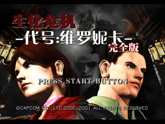 生化危机-代号：维罗尼卡[简][GXB]