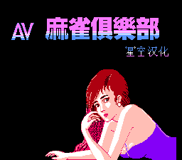 AV麻雀俱乐部[星空汉化](CN)[TAB](1Mb)