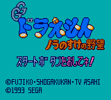 GG Doraemon - Noranosuke no Yabou (Japan)