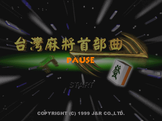 台湾麻将首部曲[繁][v1.0][官方]