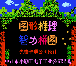 图形推理 & 智力拼图[先锋卡通](CN)[PUZ](4Mb)