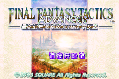 最终幻想战略版Advance[熊组+yggdra](小字修正+2021修正)(简)(JP)(79.05Mb)