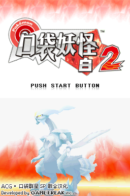 口袋妖怪 白2 V2(JP)(ACG汉化组&口袋群星SP)(0Mb)